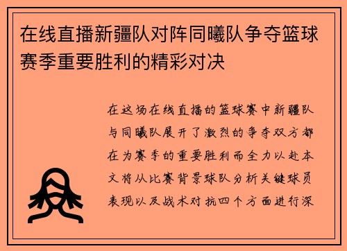 在线直播新疆队对阵同曦队争夺篮球赛季重要胜利的精彩对决