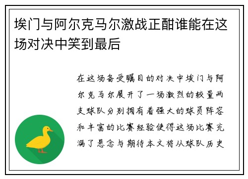 埃门与阿尔克马尔激战正酣谁能在这场对决中笑到最后