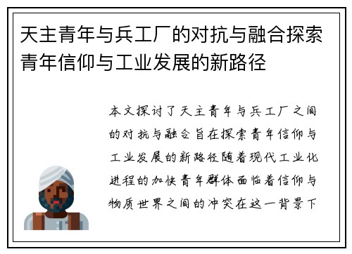 天主青年与兵工厂的对抗与融合探索青年信仰与工业发展的新路径