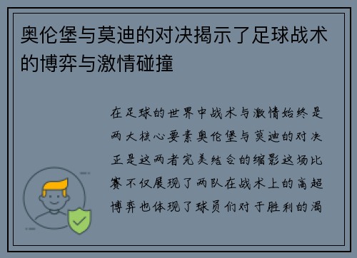 奥伦堡与莫迪的对决揭示了足球战术的博弈与激情碰撞