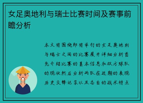 女足奥地利与瑞士比赛时间及赛事前瞻分析