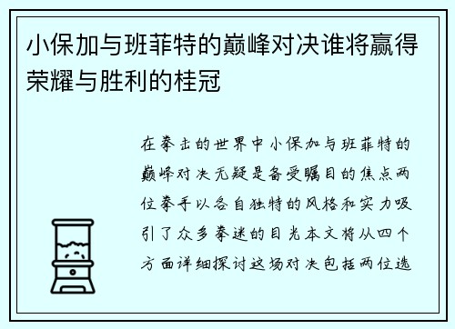 小保加与班菲特的巅峰对决谁将赢得荣耀与胜利的桂冠