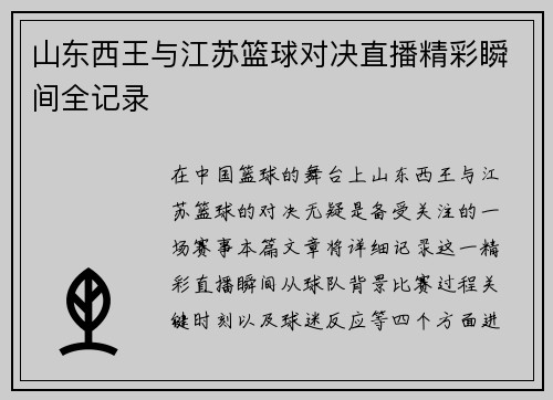 山东西王与江苏篮球对决直播精彩瞬间全记录
