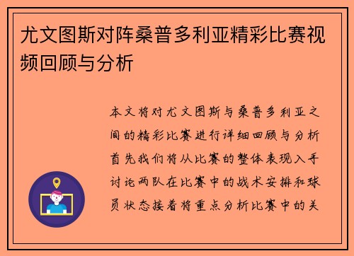尤文图斯对阵桑普多利亚精彩比赛视频回顾与分析