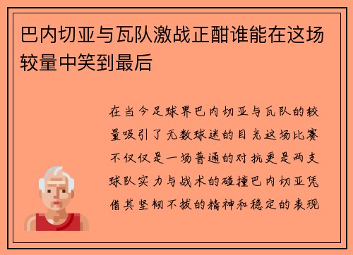 巴内切亚与瓦队激战正酣谁能在这场较量中笑到最后
