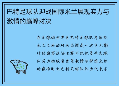 巴特足球队迎战国际米兰展现实力与激情的巅峰对决