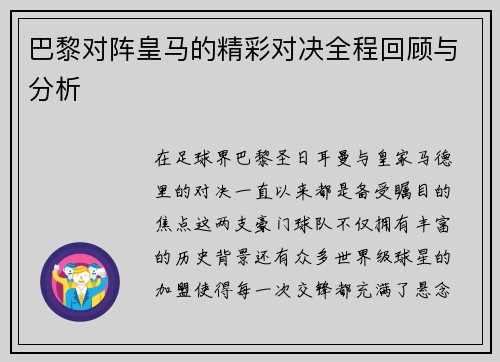 巴黎对阵皇马的精彩对决全程回顾与分析