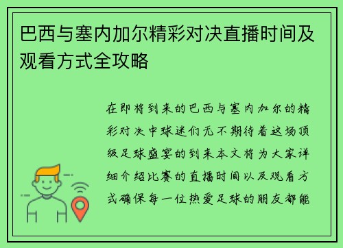 巴西与塞内加尔精彩对决直播时间及观看方式全攻略