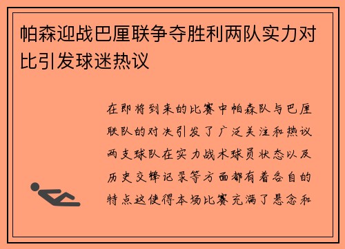 帕森迎战巴厘联争夺胜利两队实力对比引发球迷热议