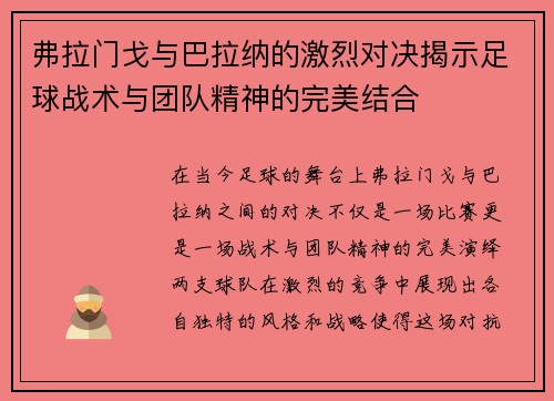 弗拉门戈与巴拉纳的激烈对决揭示足球战术与团队精神的完美结合