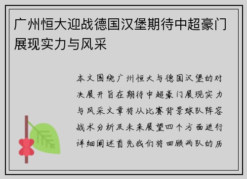 广州恒大迎战德国汉堡期待中超豪门展现实力与风采