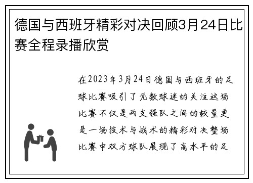 德国与西班牙精彩对决回顾3月24日比赛全程录播欣赏