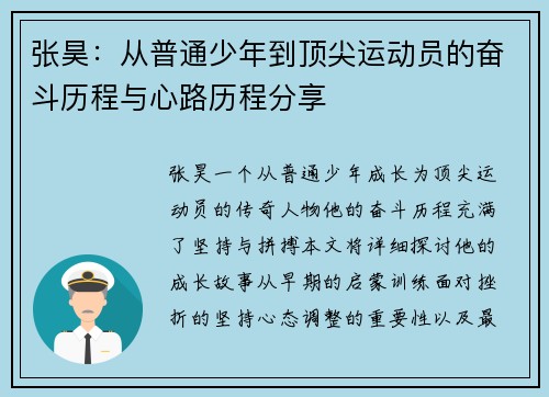 张昊：从普通少年到顶尖运动员的奋斗历程与心路历程分享
