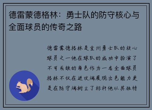 德雷蒙德格林：勇士队的防守核心与全面球员的传奇之路
