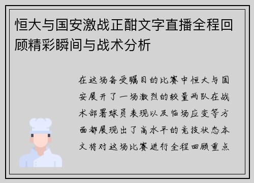恒大与国安激战正酣文字直播全程回顾精彩瞬间与战术分析