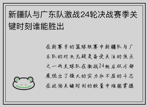 新疆队与广东队激战24轮决战赛季关键时刻谁能胜出