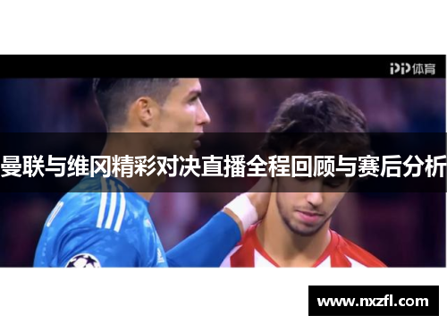 曼联与维冈精彩对决直播全程回顾与赛后分析
