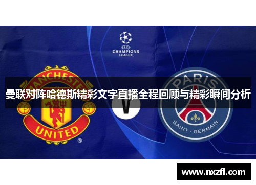 曼联对阵哈德斯精彩文字直播全程回顾与精彩瞬间分析