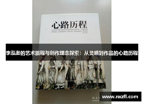 李泓澎的艺术旅程与创作理念探索:从灵感到作品的心路历程 李泓澎的艺术旅程与创作理念探索:从灵感到作品的心路历程