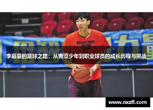 李慕豪的篮球之路:从青涩少年到职业球员的成长历程与挑战 李慕豪的篮球之路:从青涩少年到职业球员的成长历程与挑战