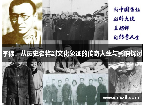 李禄:从历史名将到文化象征的传奇人生与影响探讨 李禄:从历史名将到文化象征的传奇人生与影响探讨