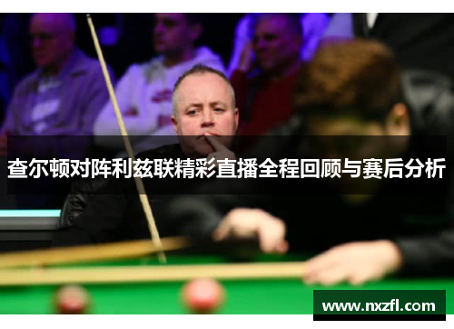 查尔顿对阵利兹联精彩直播全程回顾与赛后分析 查尔顿对阵利兹联精彩直播全程回顾与赛后分析