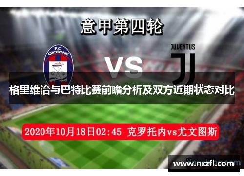 格里维治与巴特比赛前瞻分析及双方近期状态对比 格里维治与巴特比赛前瞻分析及双方近期状态对比