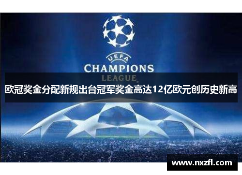 欧冠奖金分配新规出台冠军奖金高达12亿欧元创历史新高 欧冠奖金分配新规出台冠军奖金高达12亿欧元创历史新高