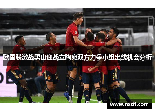 欧国联激战黑山迎战立陶宛双方力争小组出线机会分析 欧国联激战黑山迎战立陶宛双方力争小组出线机会分析