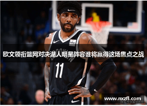 欧文领衔篮网对决湖人明星阵容谁将赢得这场焦点之战