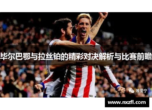 毕尔巴鄂与拉丝铂的精彩对决解析与比赛前瞻