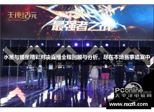 水星与银星精彩对决直播全程回顾与分析，尽在本场赛事盛宴中