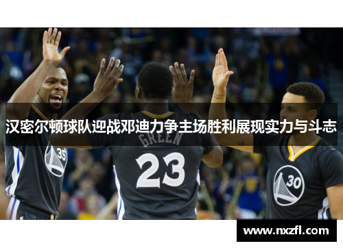 汉密尔顿球队迎战邓迪力争主场胜利展现实力与斗志