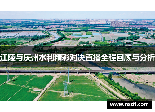 江陵与庆州水利精彩对决直播全程回顾与分析