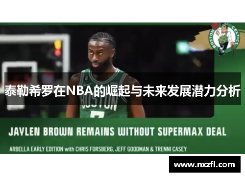 泰勒希罗在NBA的崛起与未来发展潜力分析