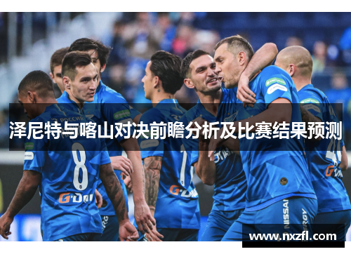 泽尼特与喀山对决前瞻分析及比赛结果预测