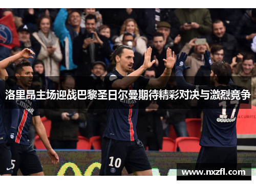 洛里昂主场迎战巴黎圣日尔曼期待精彩对决与激烈竞争