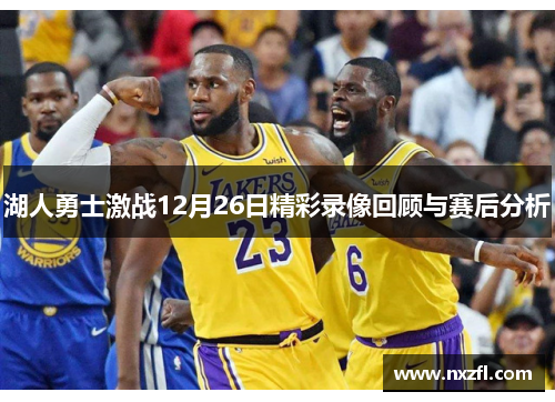 湖人勇士激战12月26日精彩录像回顾与赛后分析