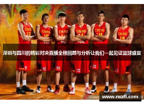 深圳与四川的精彩对决直播全程回顾与分析让我们一起见证篮球盛宴