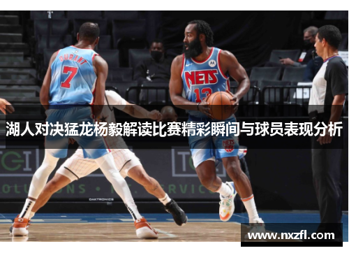 湖人对决猛龙杨毅解读比赛精彩瞬间与球员表现分析