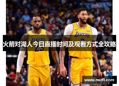 火箭对湖人今日直播时间及观看方式全攻略