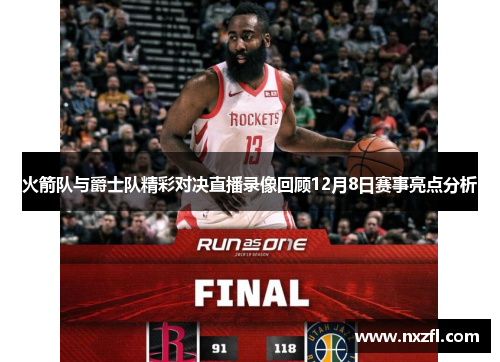 火箭队与爵士队精彩对决直播录像回顾12月8日赛事亮点分析