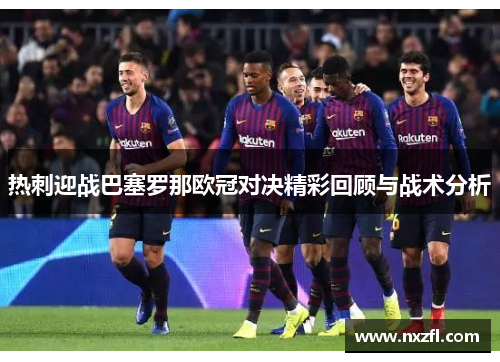 热刺迎战巴塞罗那欧冠对决精彩回顾与战术分析
