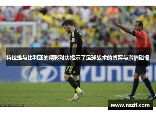 特拉维与比利亚的精彩对决揭示了足球战术的博弈与激情碰撞