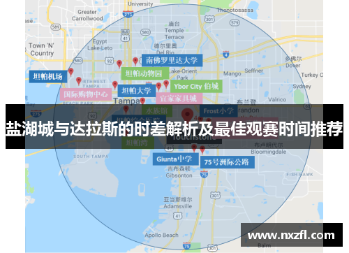 盐湖城与达拉斯的时差解析及最佳观赛时间推荐