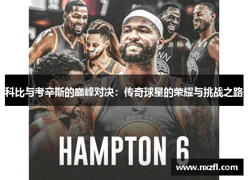 科比与考辛斯的巅峰对决：传奇球星的荣耀与挑战之路