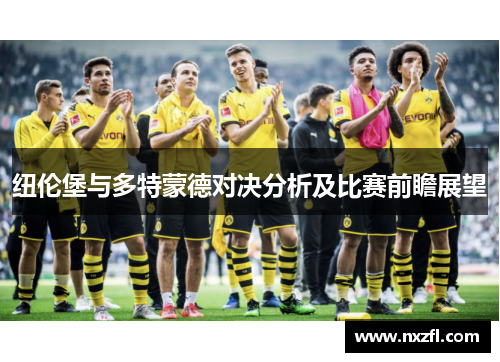 纽伦堡与多特蒙德对决分析及比赛前瞻展望