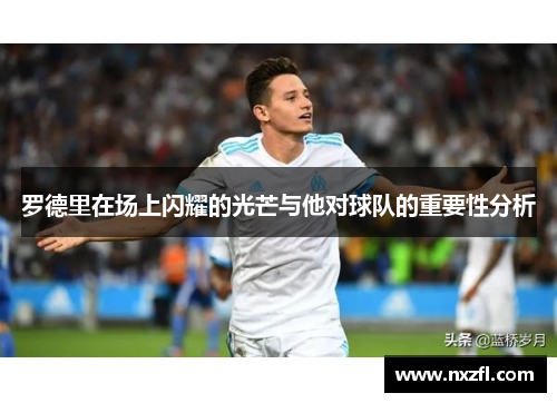 罗德里在场上闪耀的光芒与他对球队的重要性分析