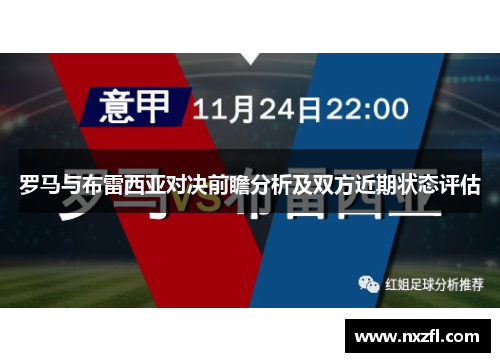 罗马与布雷西亚对决前瞻分析及双方近期状态评估